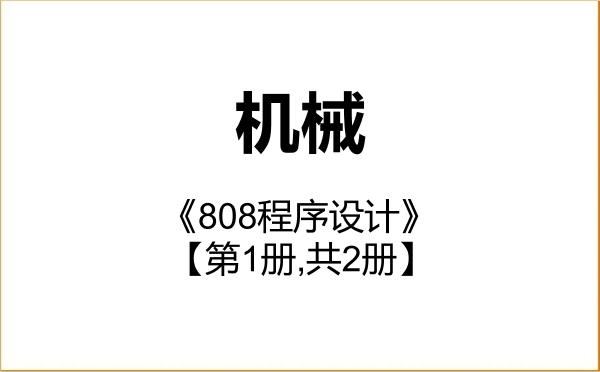 【初试】2027年海军航空大学085500机械《808程序设计》考研精品资料【第1册,共2册】 【初试】2027年海军航空大学085500机械《808程序设计》考研精品资料【第1册,共2册】