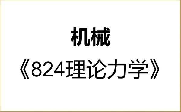 【初试】2027年河北科技师范学院085500机械《824理论力学》考研精品资料