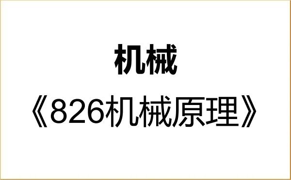 【初试】2027年河南工业大学085500机械《826机械原理》考研精品资料 【初试】2027年河南工业大学085500机械《826机械原理》考研精品资料
