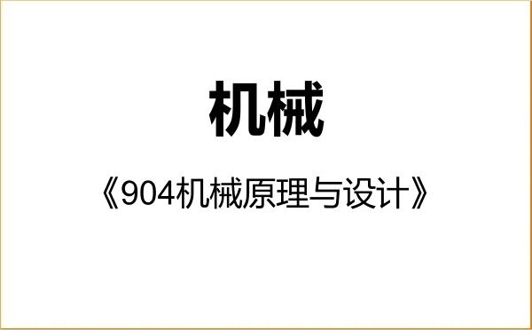 【初试】2027年湖南大学085500机械《904机械原理与设计》考研精品资料 【初试】2027年湖南大学085500机械《904机械原理与设计》考研精品资料