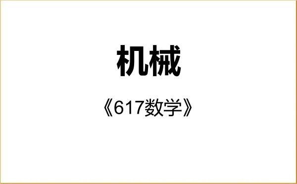 【初试】2027年湖南农业大学085500机械《617数学》考研精品资料 【初试】2027年湖南农业大学085500机械《617数学》考研精品资料