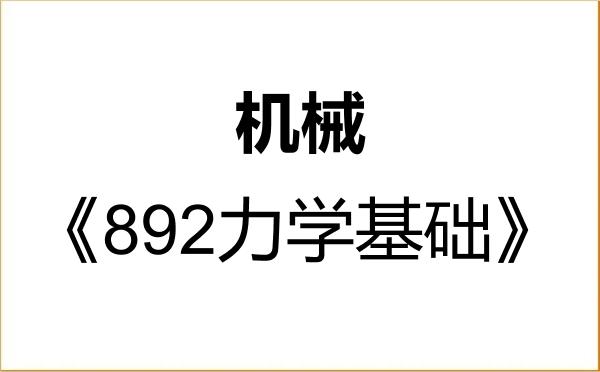【初试】2027年空军工程大学085500机械《892力学基础》考研精品资料