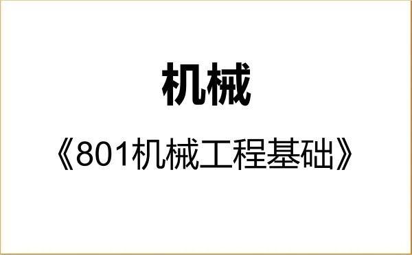 【初试】2027年联勤保障部队工程大学085500机械《801机械工程基础》考研精品资料 【初试】2027年联勤保障部队工程大学085500机械《801机械工程基础》考研精品资料