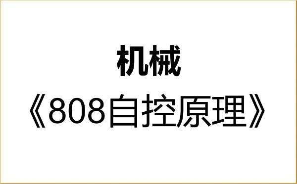 【初试】2027年陆军工程大学085500机械《808自控原理》考研精品资料 【初试】2027年陆军工程大学085500机械《808自控原理》考研精品资料