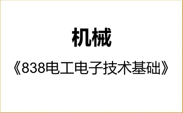 【初试】2027年陆军工程大学085500机械《838电工电子技术基础》考研精品资料 【初试】2027年陆军工程大学085500机械《838电工电子技术基础》考研精品资料
