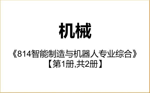 【初试】2027年南方科技大学085500机械《814智能制造与机器人专业综合》考研精品资料【第1册,共2册】 【初试】2027年南方科技大学085500机械《814智能制造与机器人专业综合》考研精品资料【第1册,共2册】