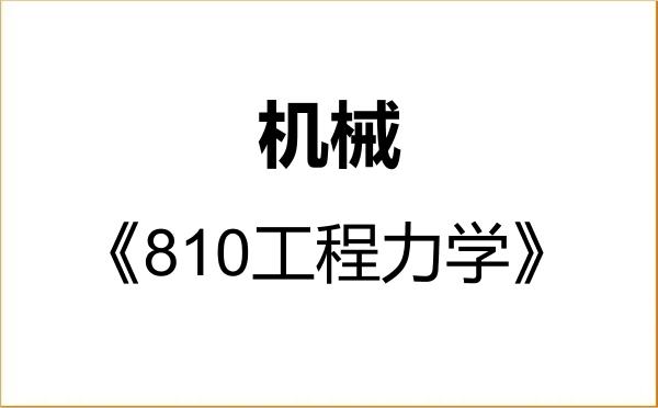 【初试】2027年南京航空航天大学085500机械《810工程力学》考研精品资料