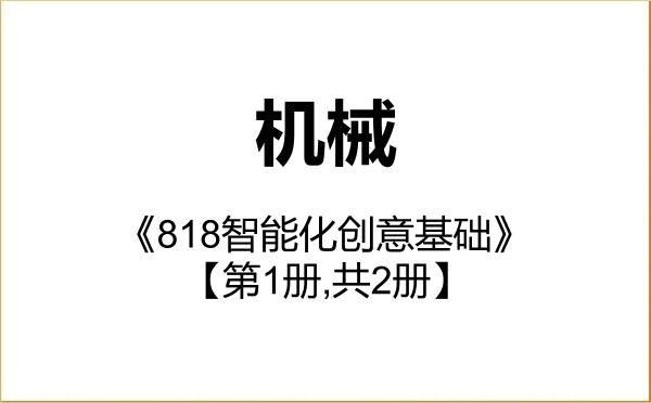 【初试】2027年上海科技大学085500机械《818智能化创意基础》考研精品资料【第1册,共2册】 【初试】2027年上海科技大学085500机械《818智能化创意基础》考研精品资料【第1册,共2册】