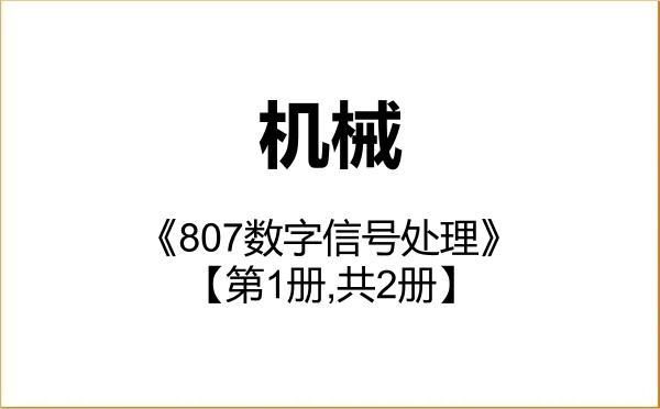 【初试】2027年西安工业大学085500机械《807数字信号处理》考研精品资料【第1册,共2册】 【初试】2027年西安工业大学085500机械《807数字信号处理》考研精品资料【第1册,共2册】