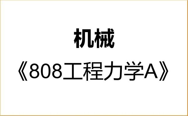 【初试】2027年西北农林科技大学085500机械《808工程力学A》考研精品资料 【初试】2027年西北农林科技大学085500机械《808工程力学A》考研精品资料