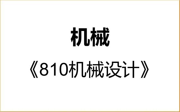 【初试】2027年西南科技大学085500机械《810机械设计》考研精品资料