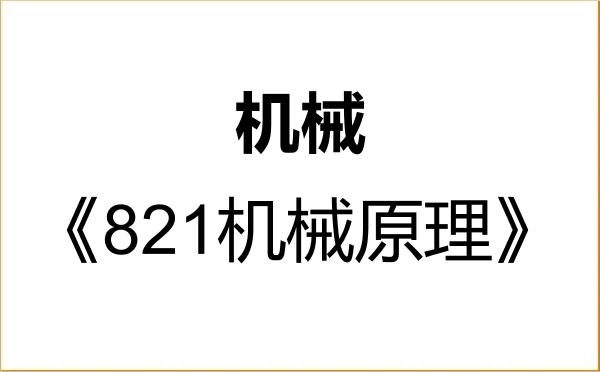【初试】2027年浙大宁波理工学院085500机械《821机械原理》考研精品资料 【初试】2027年浙大宁波理工学院085500机械《821机械原理》考研精品资料