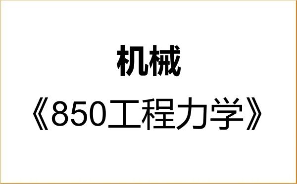 【初试】2027年浙江大学085500机械《850工程力学》考研精品资料 【初试】2027年浙江大学085500机械《850工程力学》考研精品资料