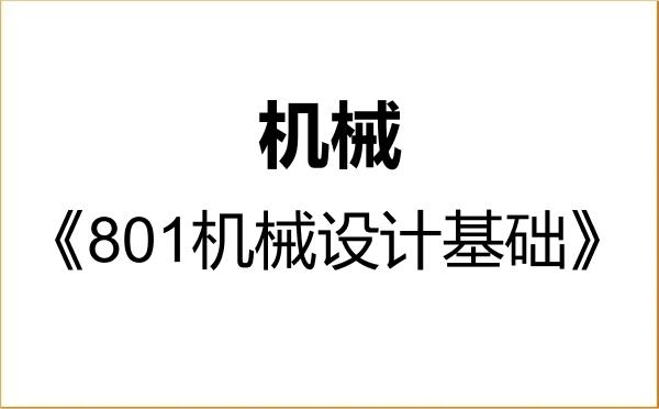 【初试】2027年浙江科技大学085500机械《801机械设计基础》考研精品资料 【初试】2027年浙江科技大学085500机械《801机械设计基础》考研精品资料