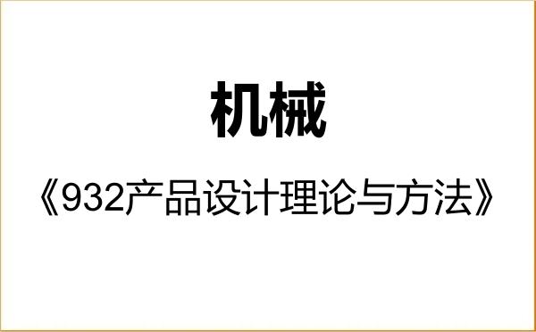 【初试】2027年浙江科技大学085500机械《932产品设计理论与方法》考研精品资料 【初试】2027年浙江科技大学085500机械《932产品设计理论与方法》考研精品资料