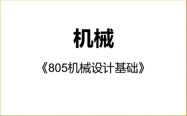 【初试】2027年中原工学院085500机械《805机械设计基础》考研精品资料 【初试】2027年中原工学院085500机械《805机械设计基础》考研精品资料