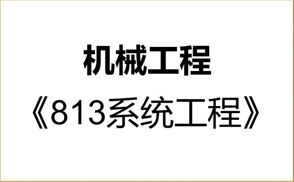 【初试】2027年北京建筑大学085501机械工程《813系统工程》考研精品资料 【初试】2027年北京建筑大学085501机械工程《813系统工程》考研精品资料