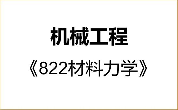 【初试】2027年北京矿冶研究总院080200机械工程《822材料力学》考研精品资料 【初试】2027年北京矿冶研究总院080200机械工程《822材料力学》考研精品资料