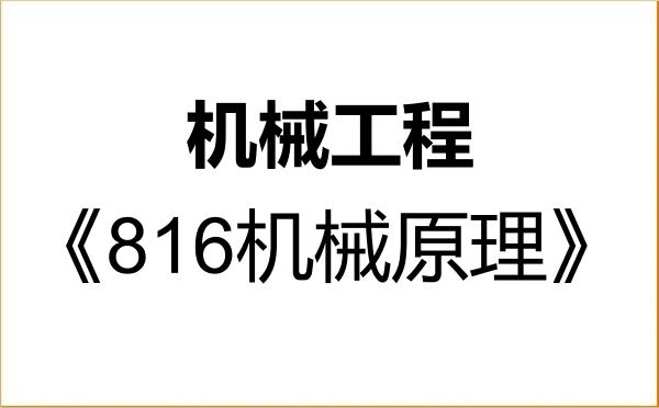 【初试】2027年成都大学085501机械工程《816机械原理》考研精品资料