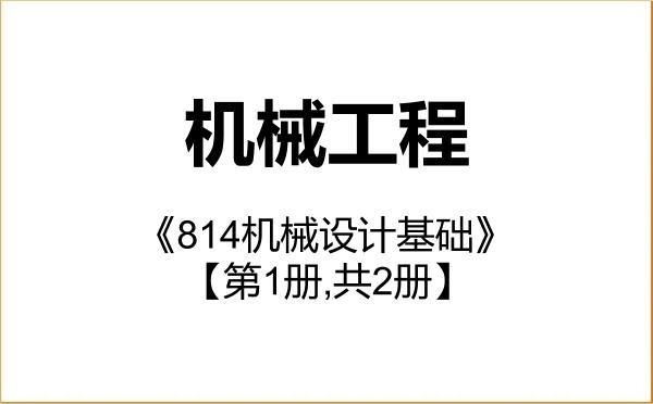 【初试】2027年大连海事大学085501机械工程《814机械设计基础》考研精品资料【第1册,共2册】