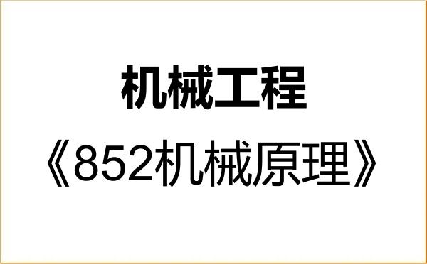 【初试】2027年济南大学085501机械工程《852机械原理》考研精品资料 【初试】2027年济南大学085501机械工程《852机械原理》考研精品资料