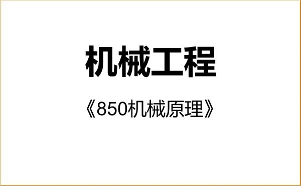 【初试】2027年鲁东大学085501机械工程《850机械原理》考研精品资料 【初试】2027年鲁东大学085501机械工程《850机械原理》考研精品资料
