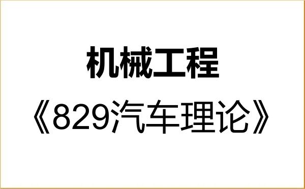 【初试】2027年山东科技大学080200机械工程《829汽车理论》考研精品资料 【初试】2027年山东科技大学080200机械工程《829汽车理论》考研精品资料