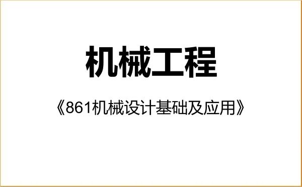 【初试】2027年西安交通大学085501机械工程《861机械设计基础及应用》考研精品资料 【初试】2027年西安交通大学085501机械工程《861机械设计基础及应用》考研精品资料