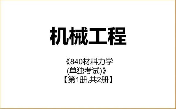 【初试】2027年燕山大学085501机械工程《840材料力学(单独考试)》考研精品资料【第1册,共2册】 【初试】2027年燕山大学085501机械工程《840材料力学(单独考试)》考研精品资料【第1册,共2册】
