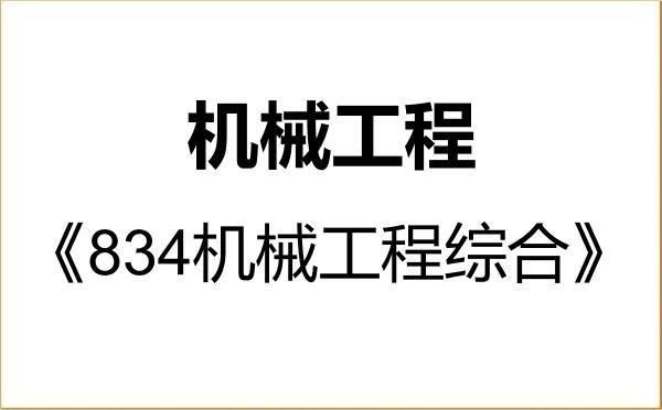 【初试】2027年浙江理工大学085501机械工程《834机械工程综合》考研精品资料