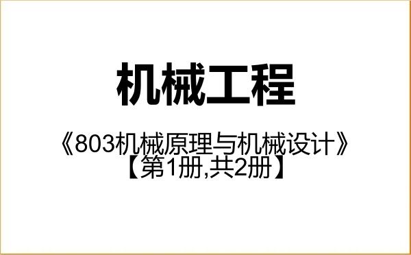 【初试】2027年中国矿业大学(北京)085501机械工程《803机械原理与机械设计》考研精品资料【第1册,共2册】 【初试】2027年中国矿业大学(北京)085501机械工程《803机械原理与机械设计》考研精品资料【第1册,共2册】