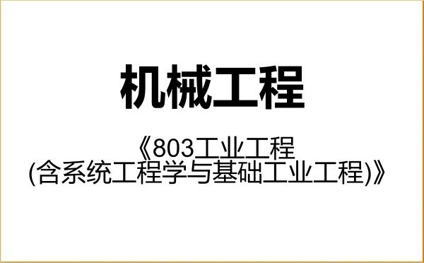 【初试】2027年重庆理工大学085501机械工程《803工业工程(含系统工程学与基础工业工程)》考研精品资料