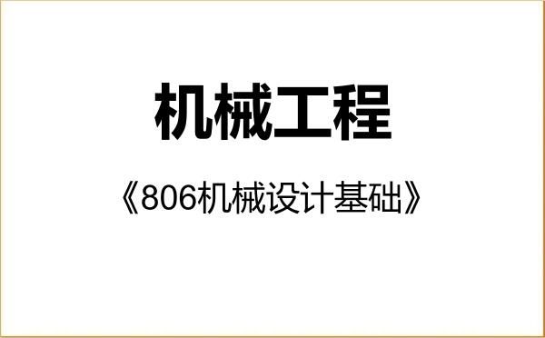 【初试】2027年重庆文理学院085501机械工程《806机械设计基础》考研精品资料 【初试】2027年重庆文理学院085501机械工程《806机械设计基础》考研精品资料