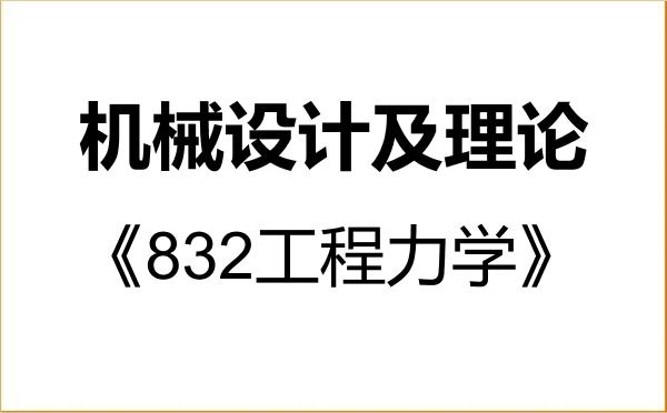 【初试】2027年中国农业机械化科学研究院080203机械设计及理论《832工程力学》考研精品资料