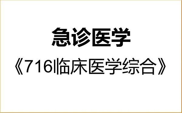 【初试】2027年暨南大学100218急诊医学《716临床医学综合》考研精品资料