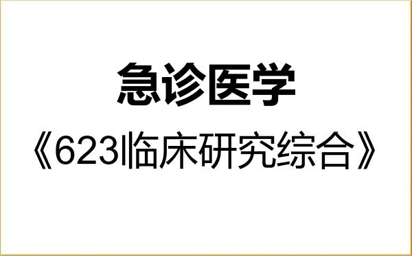 【初试】2027年内蒙古科技大学100218急诊医学《623临床研究综合》考研精品资料 【初试】2027年内蒙古科技大学100218急诊医学《623临床研究综合》考研精品资料