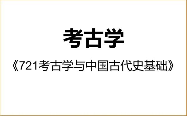 【初试】2027年河北师范大学060100考古学《721考古学与中国古代史基础》考研精品资料
