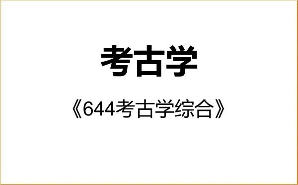 【初试】2027年江苏师范大学060100考古学《644考古学综合》考研精品资料
