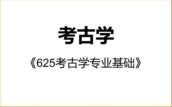 【初试】2027年辽宁大学060100考古学《625考古学专业基础》考研精品资料 【初试】2027年辽宁大学060100考古学《625考古学专业基础》考研精品资料