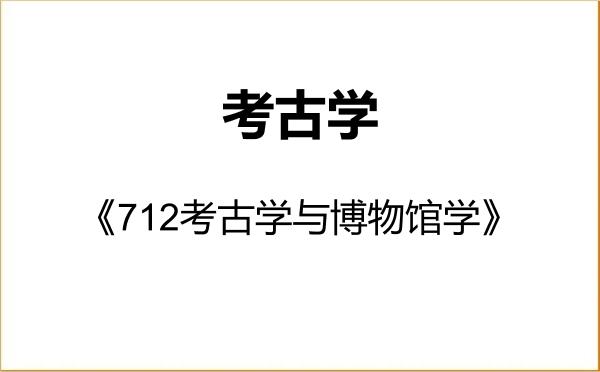 【初试】2027年南开大学060100考古学《712考古学与博物馆学》考研精品资料