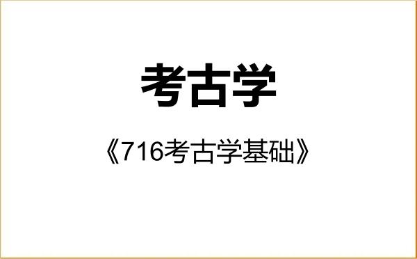 【初试】2027年中国社会科学院大学060100考古学《716考古学基础》考研精品资料