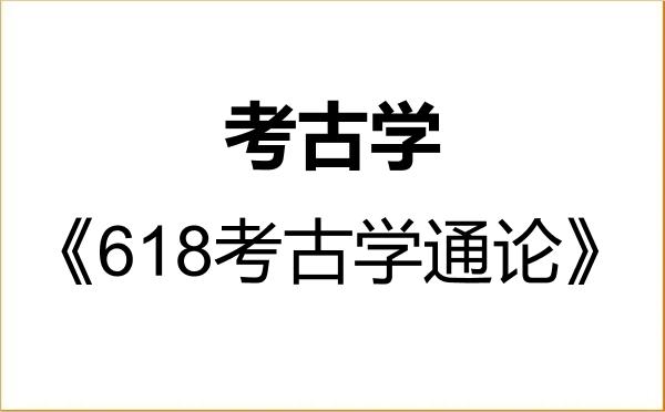 【初试】2027年重庆师范大学060100考古学《618考古学通论》考研精品资料 【初试】2027年重庆师范大学060100考古学《618考古学通论》考研精品资料