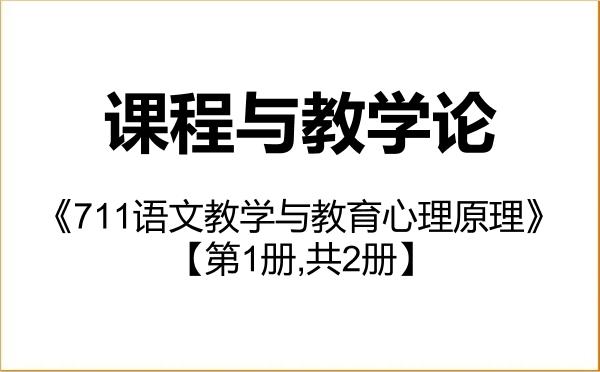 【初试】2027年湖南师范大学040102课程与教学论《711语文教学与教育心理原理》考研精品资料【第1册,共2册】 【初试】2027年湖南师范大学040102课程与教学论《711语文教学与教育心理原理》考研精品资料【第1册,共2册】