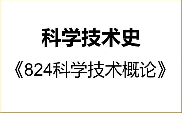 【初试】2027年北京印刷学院071200科学技术史《824科学技术概论》考研精品资料 【初试】2027年北京印刷学院071200科学技术史《824科学技术概论》考研精品资料