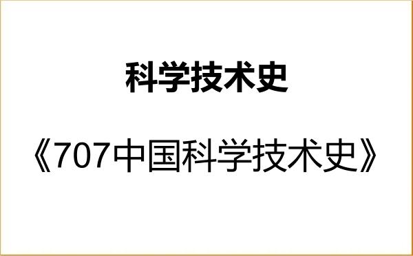 【初试】2027年河北大学071200科学技术史《707中国科学技术史》考研精品资料 【初试】2027年河北大学071200科学技术史《707中国科学技术史》考研精品资料