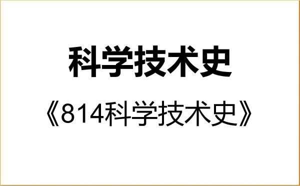 【初试】2027年华南农业大学071200科学技术史《814科学技术史》考研精品资料 【初试】2027年华南农业大学071200科学技术史《814科学技术史》考研精品资料
