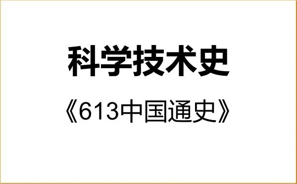 【初试】2027年江苏科技大学071200科学技术史《613中国通史》考研精品资料 【初试】2027年江苏科技大学071200科学技术史《613中国通史》考研精品资料