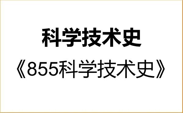 【初试】2027年江苏科技大学071200科学技术史《855科学技术史》考研精品资料 【初试】2027年江苏科技大学071200科学技术史《855科学技术史》考研精品资料