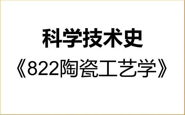 【初试】2027年景德镇陶瓷大学071200科学技术史《822陶瓷工艺学》考研精品资料