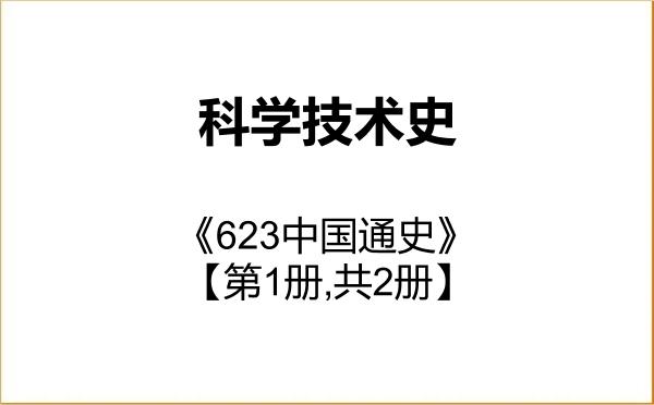 【初试】2027年南京农业大学071200科学技术史《623中国通史》考研精品资料【第1册,共2册】 【初试】2027年南京农业大学071200科学技术史《623中国通史》考研精品资料【第1册,共2册】